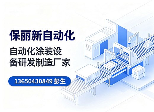 保丽新自动化惠州线上分站